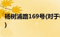杨树浦路169号(对于杨树浦路169号简单介绍)