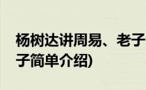 杨树达讲周易、老子(对于杨树达讲周易、老子简单介绍)