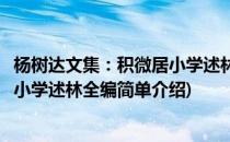 杨树达文集：积微居小学述林全编(对于杨树达文集：积微居小学述林全编简单介绍)