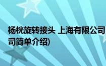 杨桄旋转接头 上海有限公司(对于杨桄旋转接头 上海有限公司简单介绍)