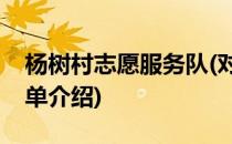 杨树村志愿服务队(对于杨树村志愿服务队简单介绍)