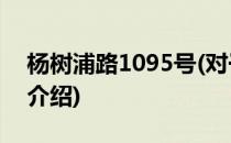 杨树浦路1095号(对于杨树浦路1095号简单介绍)