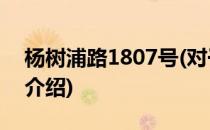 杨树浦路1807号(对于杨树浦路1807号简单介绍)