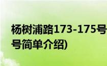 杨树浦路173-175号(对于杨树浦路173-175号简单介绍)