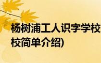 杨树浦工人识字学校(对于杨树浦工人识字学校简单介绍)