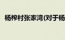 杨榨村张家湾(对于杨榨村张家湾简单介绍)