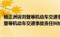 杨正洲诉刘登等机动车交通事故责任纠纷案(对于杨正洲诉刘登等机动车交通事故责任纠纷案简单介绍)