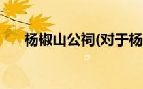 杨椒山公祠(对于杨椒山公祠简单介绍)