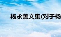 杨永善文集(对于杨永善文集简单介绍)