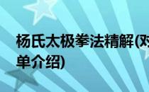 杨氏太极拳法精解(对于杨氏太极拳法精解简单介绍)