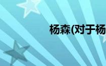 杨森(对于杨森简单介绍)
