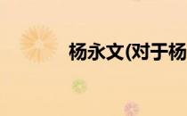杨永文(对于杨永文简单介绍)