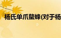 杨氏单爪螯蜂(对于杨氏单爪螯蜂简单介绍)