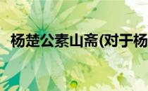 杨楚公素山斋(对于杨楚公素山斋简单介绍)
