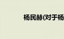 杨民赫(对于杨民赫简单介绍)