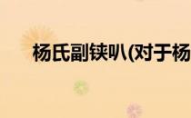杨氏副铗叭(对于杨氏副铗叭简单介绍)