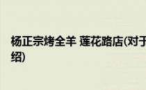 杨正宗烤全羊 莲花路店(对于杨正宗烤全羊 莲花路店简单介绍)