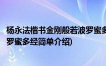 杨永法楷书金刚般若波罗蜜多经(对于杨永法楷书金刚般若波罗蜜多经简单介绍)