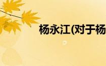 杨永江(对于杨永江简单介绍)
