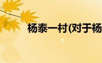 杨泰一村(对于杨泰一村简单介绍)
