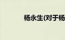 杨永生(对于杨永生简单介绍)