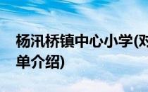 杨汛桥镇中心小学(对于杨汛桥镇中心小学简单介绍)