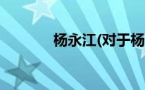 杨永江(对于杨永江简单介绍)