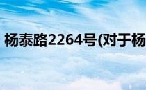 杨泰路2264号(对于杨泰路2264号简单介绍)