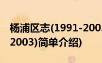 杨浦区志(1991-2003)(对于杨浦区志(1991-2003)简单介绍)