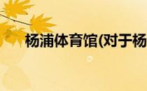杨浦体育馆(对于杨浦体育馆简单介绍)