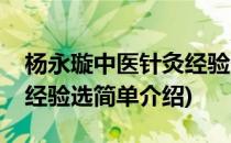 杨永璇中医针灸经验选(对于杨永璇中医针灸经验选简单介绍)