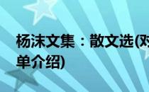 杨沫文集：散文选(对于杨沫文集：散文选简单介绍)