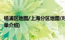 杨浦区地图/上海分区地图(对于杨浦区地图/上海分区地图简单介绍)