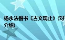 杨永法楷书《古文观止》(对于杨永法楷书《古文观止》简单介绍)