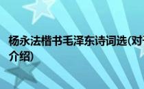 杨永法楷书毛泽东诗词选(对于杨永法楷书毛泽东诗词选简单介绍)