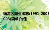 杨浦区商业续志(1991-2003)(对于杨浦区商业续志(1991-2003)简单介绍)