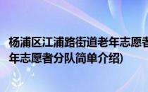 杨浦区江浦路街道老年志愿者分队(对于杨浦区江浦路街道老年志愿者分队简单介绍)