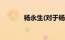 杨永生(对于杨永生简单介绍)