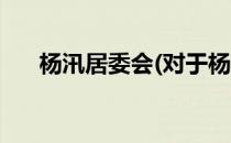 杨汛居委会(对于杨汛居委会简单介绍)