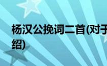 杨汉公挽词二首(对于杨汉公挽词二首简单介绍)