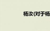 杨汝(对于杨汝简单介绍)