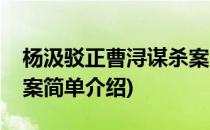 杨汲驳正曹浔谋杀案(对于杨汲驳正曹浔谋杀案简单介绍)