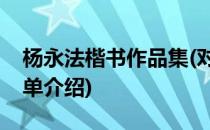 杨永法楷书作品集(对于杨永法楷书作品集简单介绍)