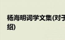 杨海明词学文集(对于杨海明词学文集简单介绍)