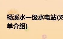 杨溪水一级水电站(对于杨溪水一级水电站简单介绍)