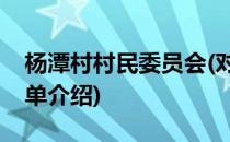 杨潭村村民委员会(对于杨潭村村民委员会简单介绍)