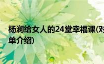 杨澜给女人的24堂幸福课(对于杨澜给女人的24堂幸福课简单介绍)