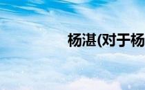 杨湛(对于杨湛简单介绍)