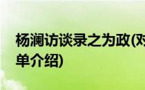 杨澜访谈录之为政(对于杨澜访谈录之为政简单介绍)