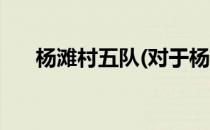 杨滩村五队(对于杨滩村五队简单介绍)